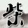 怒火攻心